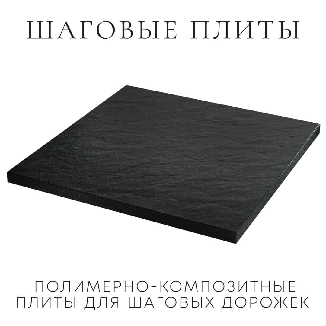 Шаговая плита STONE Черный Сланец 990х990х55мм в Нальчике фото