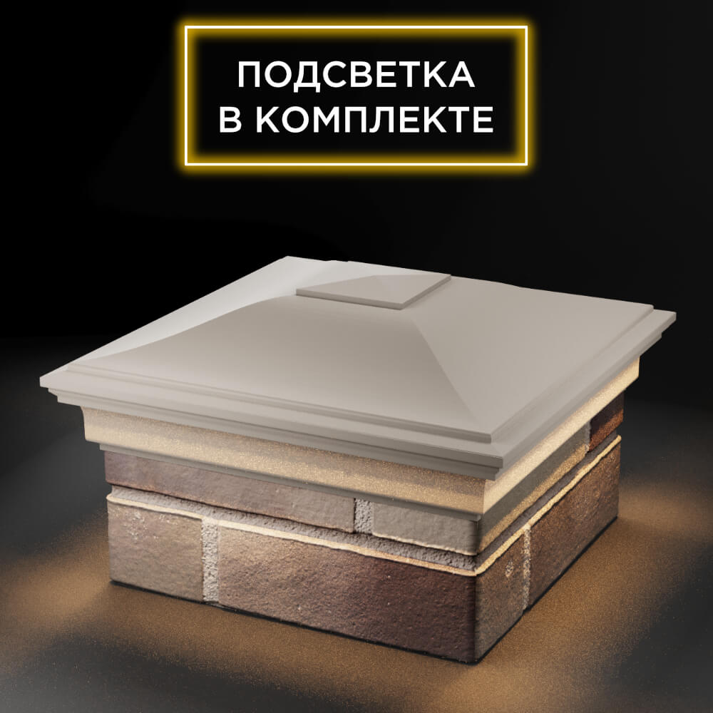 Колпак Zking Монблан Бежевый на столб 1.5х1.5 еврокирпича 0.7НФ (355х355мм) c подсветкой в Нальчике фото