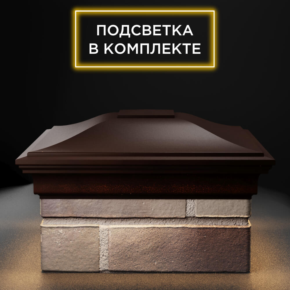 Колпак Zking Монблан Коричневый на столб 1.5х1.5 еврокирпича 0.7НФ (355х355мм) c подсветкой Нальчик фото
