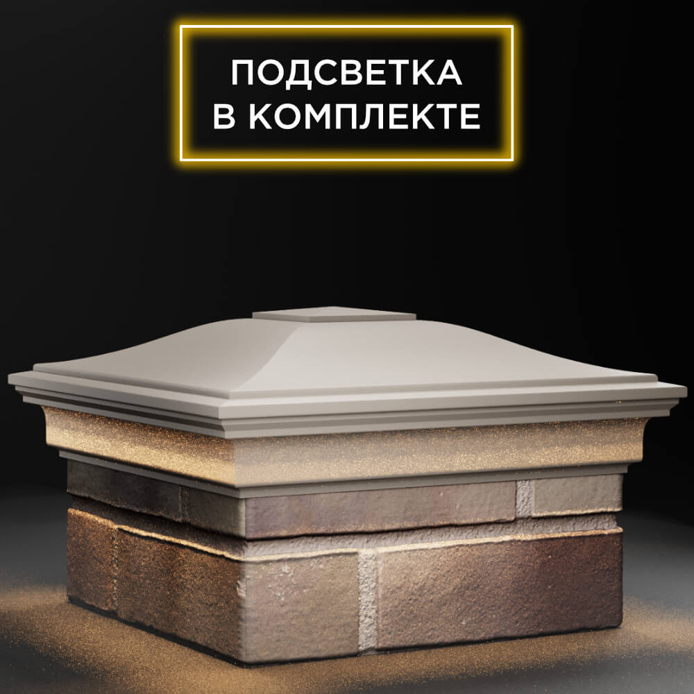 Колпак Zking Монблан Бежевый на столб 1.5х1.5 кирпича (385х385мм) с подсветкой в Нальчике фото