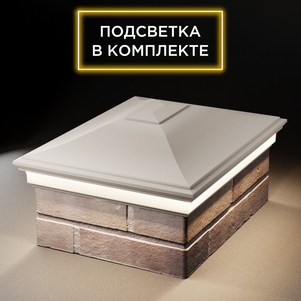 Колпак Zking Монблан Бежевый на столб 2х1.5 кирпича (515х385мм) c подсветкой Нальчик фото