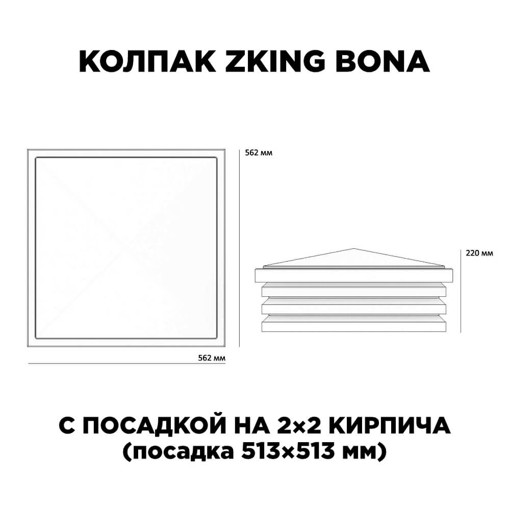Колпак Zking Бона ХайТек Черный на столб 2х2 кирпича (513х513мм) в Нальчике фото