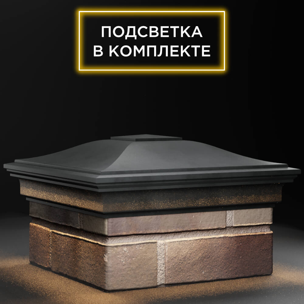 Колпак Zking Монблан Серый на столб 1.5х1.5 кирпича (385х385мм) с подсветкой в Нальчике фото