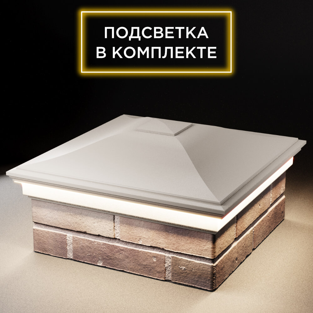 Колпак Zking Монблан Бежевый на столб 2х2 кирпича (515х515мм) c подсветкой в Нальчике фото