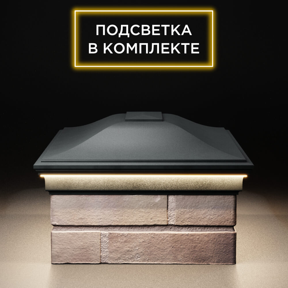 Колпак Zking Монблан Черный на столб 2х1.5 кирпича (515х385мм) c подсветкой в Нальчике фото