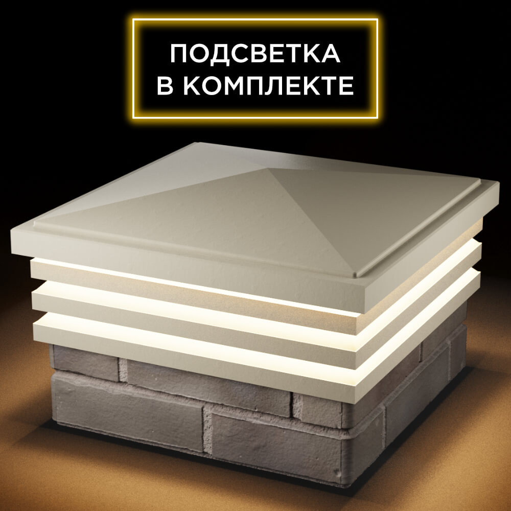 Колпак Zking Бона ХайТек Бежевый на столб 1.5х1.5 кирпича (385х385мм) с подсветкой в Нальчике фото