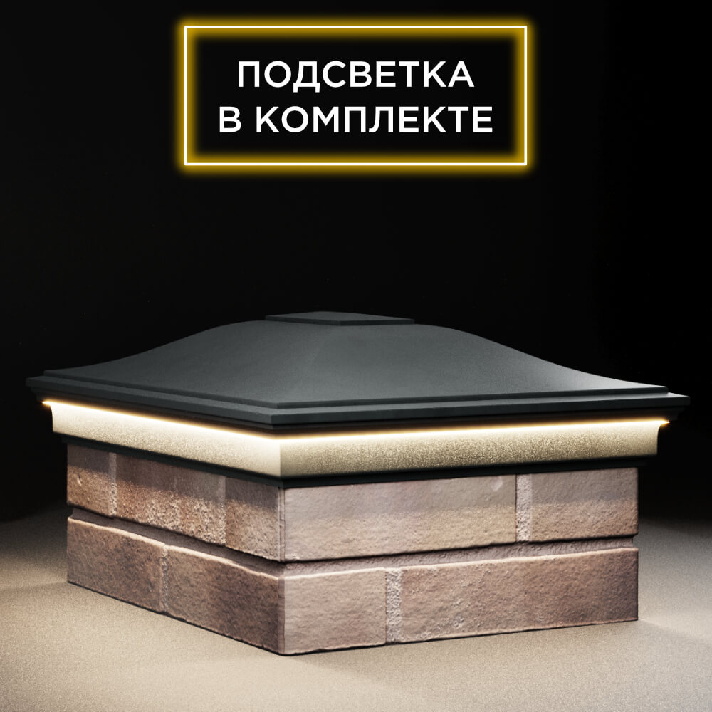 Колпак Zking Монблан Черный на столб 2х1.5 кирпича (515х385мм) c подсветкой в Нальчике фото