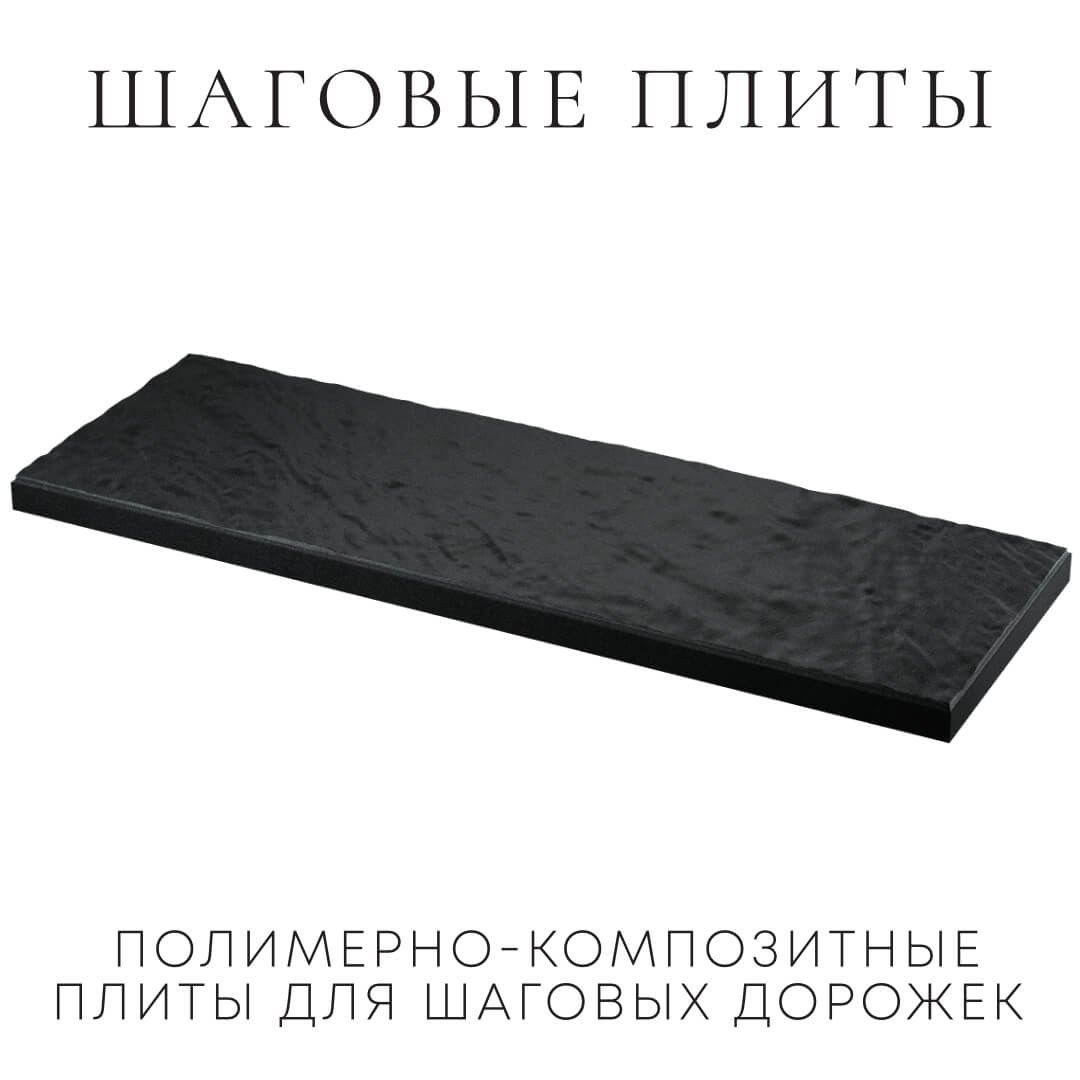 Шаговая плита STONE Черный Сланец 990х330х55мм в Нальчике фото