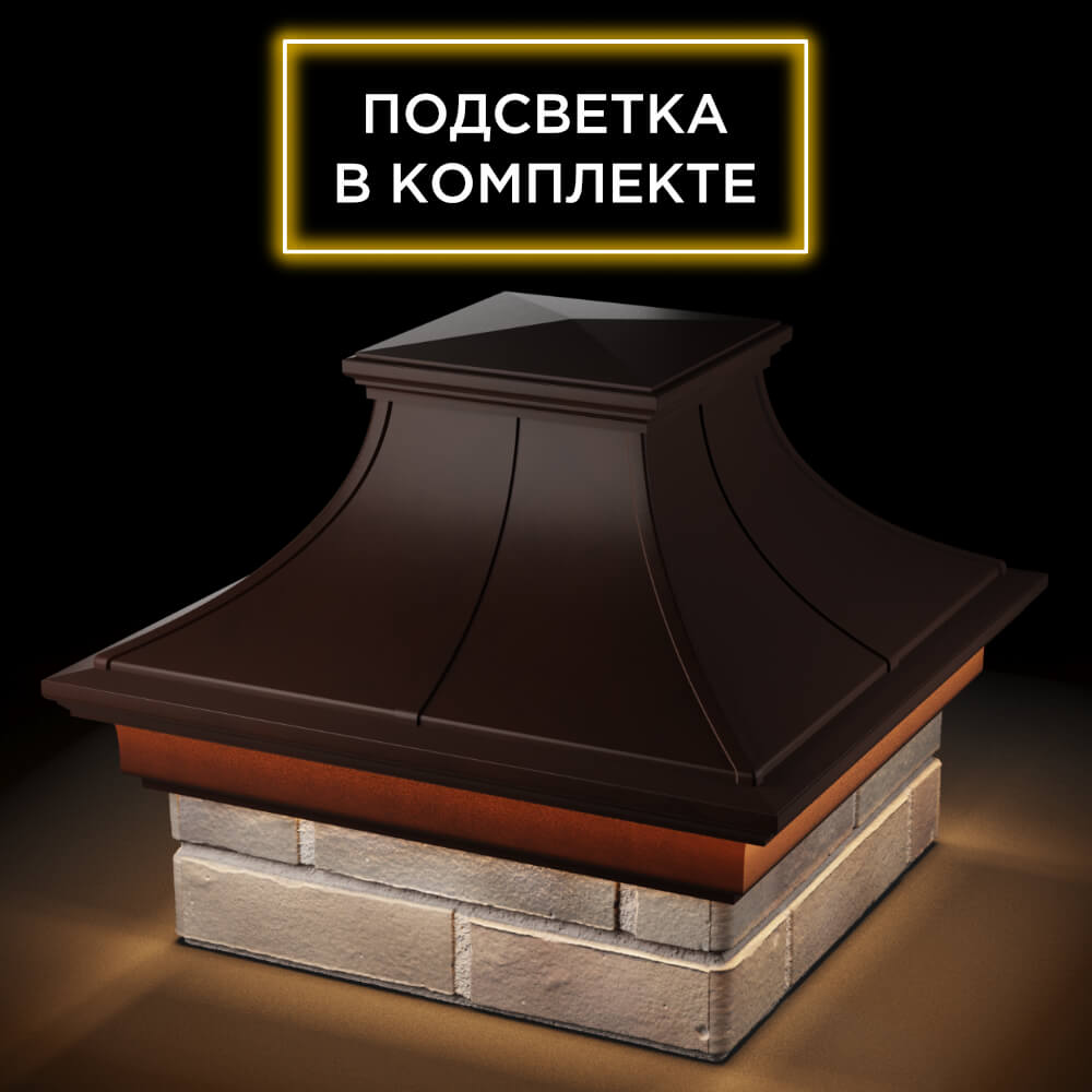 Колпак Zking Монблан Премиум Коричневый на столб 1.5х1.5 кирпича (385х385мм) с подсветкой в Нальчике фото