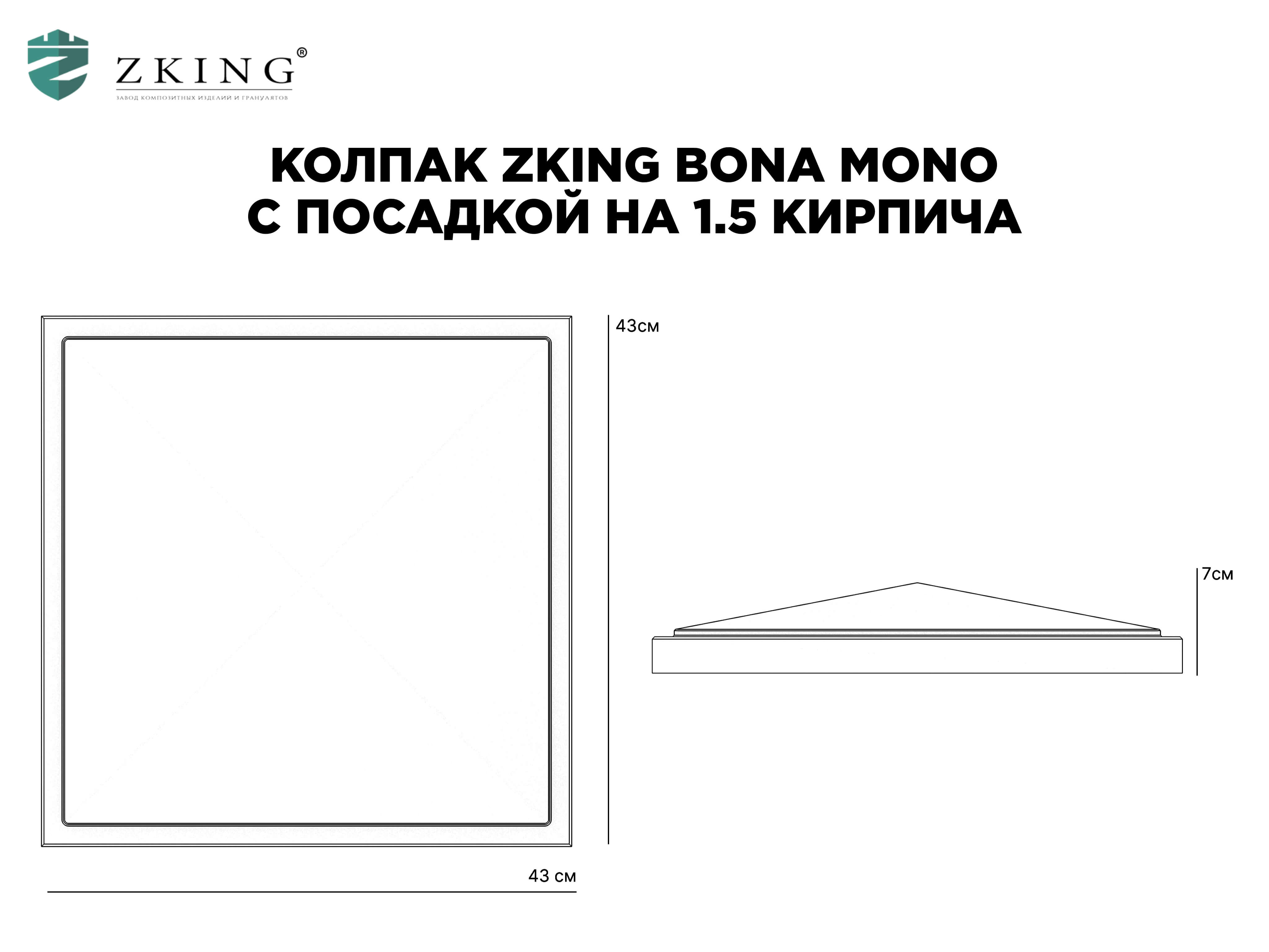 Колпак Zking БонаМоно Серый на столб 1.5х1.5 кирпича (385х385, 400х400мм) в Нальчике фото