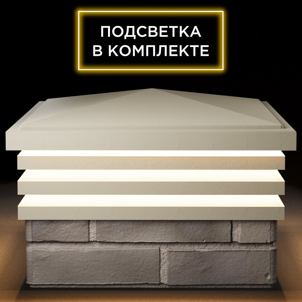 Колпак Zking Бона ХайТек Бежевый на столб 1.5х1.5 кирпича (385х385мм) с подсветкой Нальчик фото