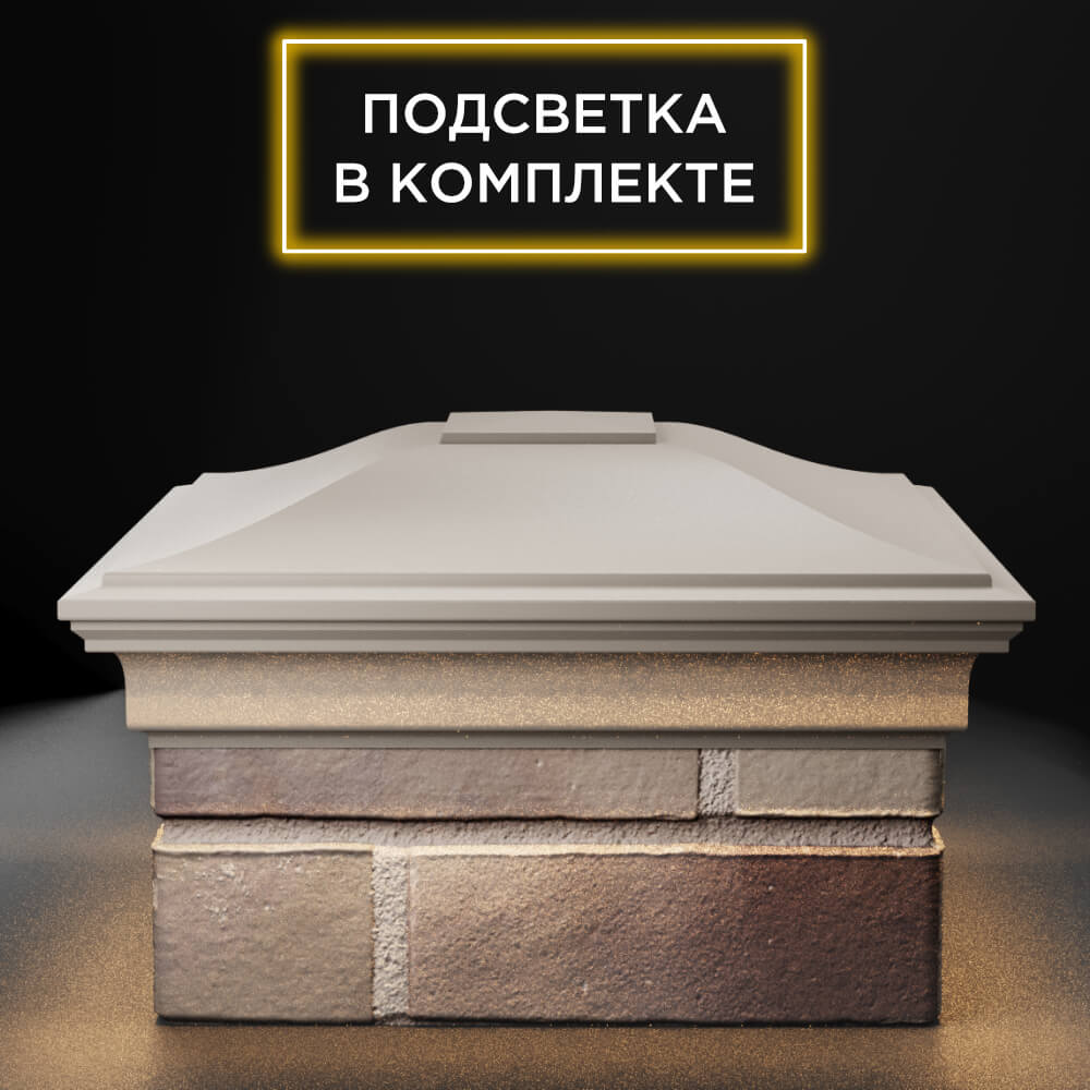 Колпак Zking Монблан Бежевый на столб 1.5х1.5 еврокирпича 0.7НФ (355х355мм) c подсветкой Нальчик фото