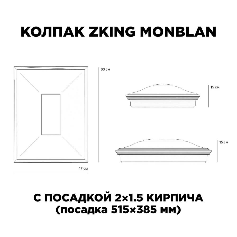 Колпак Zking Монблан Красный на столб 2х1.5 кирпича (515х385мм) c подсветкой в Нальчике фото