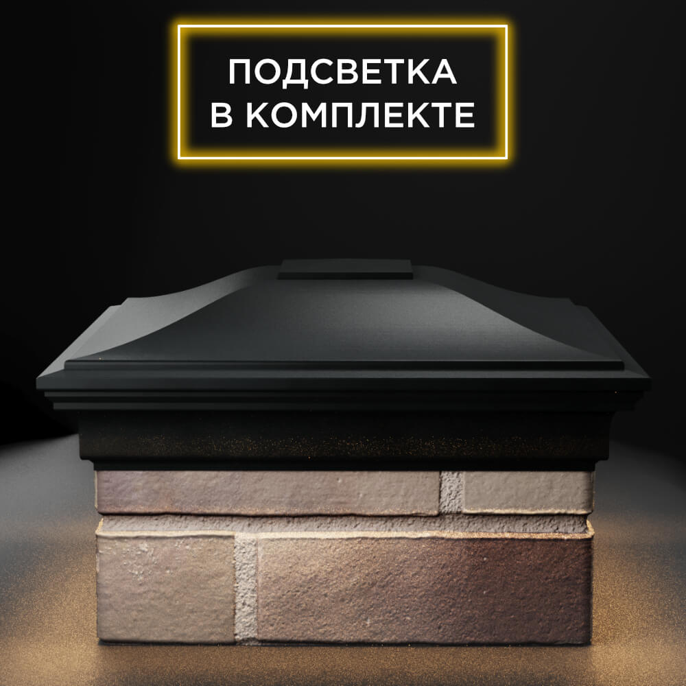 Колпак Zking Монблан Черный на столб 1.5х1.5 еврокирпича 0.7НФ (355х355мм) c подсветкой Нальчик фото