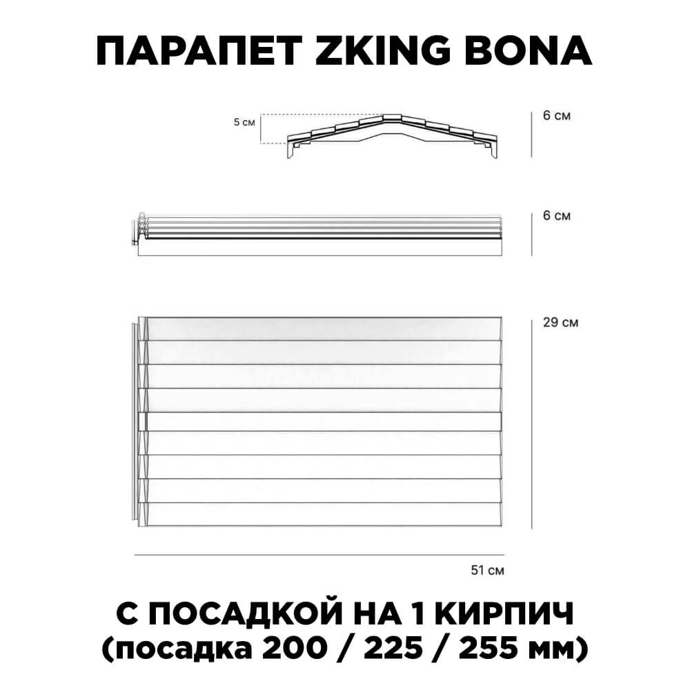 Парапет Zking Бона ХайТек Красный с посадкой на 1 кирпич (200/225/255мм) в Нальчике фото