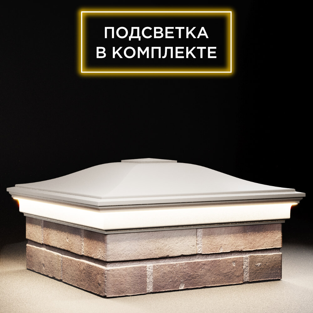 Колпак Zking Монблан Бежевый на столб 2х2 кирпича (515х515мм) c подсветкой в Нальчике фото