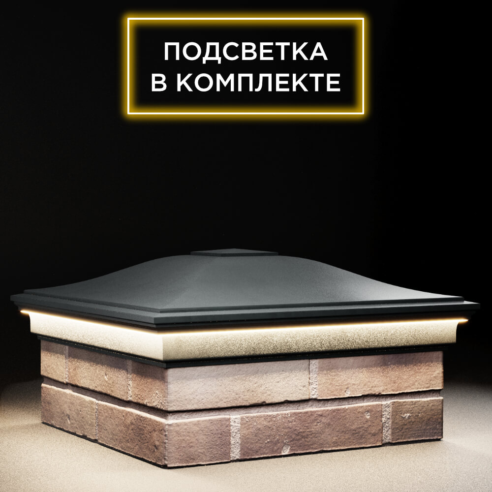 Колпак Zking Монблан Черный на столб 2х2 кирпича (515х515мм) c подсветкой в Нальчике фото