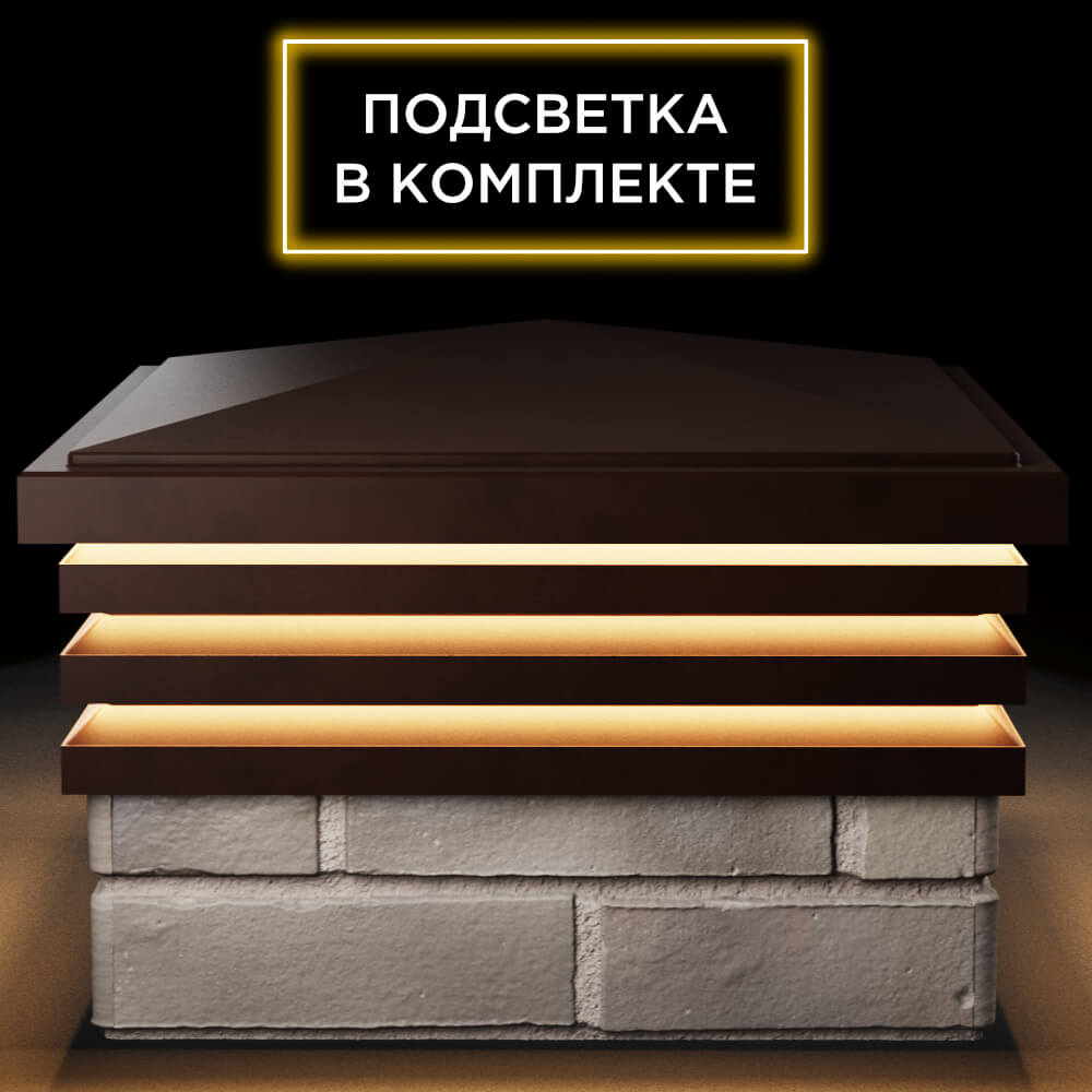 Колпак Zking Бона ХайТек Коричневый на столб 1.5х1.5 кирпича (385х385мм) с подсветкой Нальчик фото