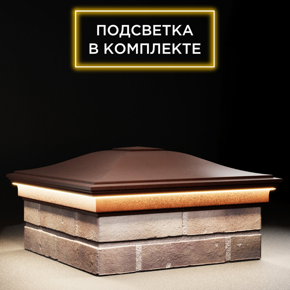Колпак Zking Монблан Коричневый на столб 2х2 кирпича (515х515мм) c подсветкой в Нальчике фото