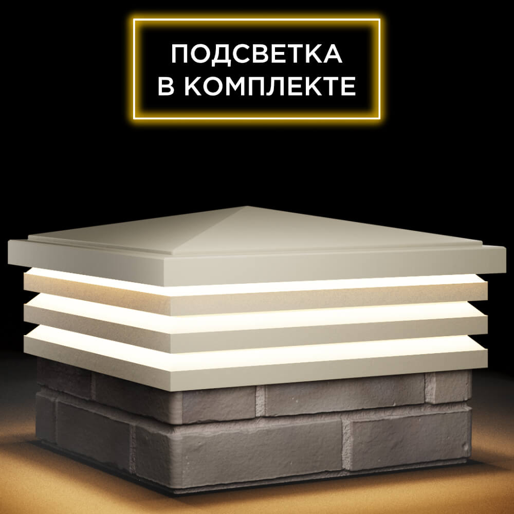 Колпак Zking Бона ХайТек Бежевый на столб 1.5х1.5 кирпича (385х385мм) с подсветкой в Нальчике фото