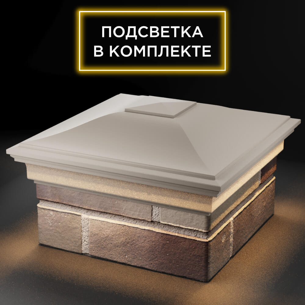 Колпак Zking Монблан Бежевый на столб 1.5х1.5 кирпича (385х385мм) с подсветкой в Нальчике фото