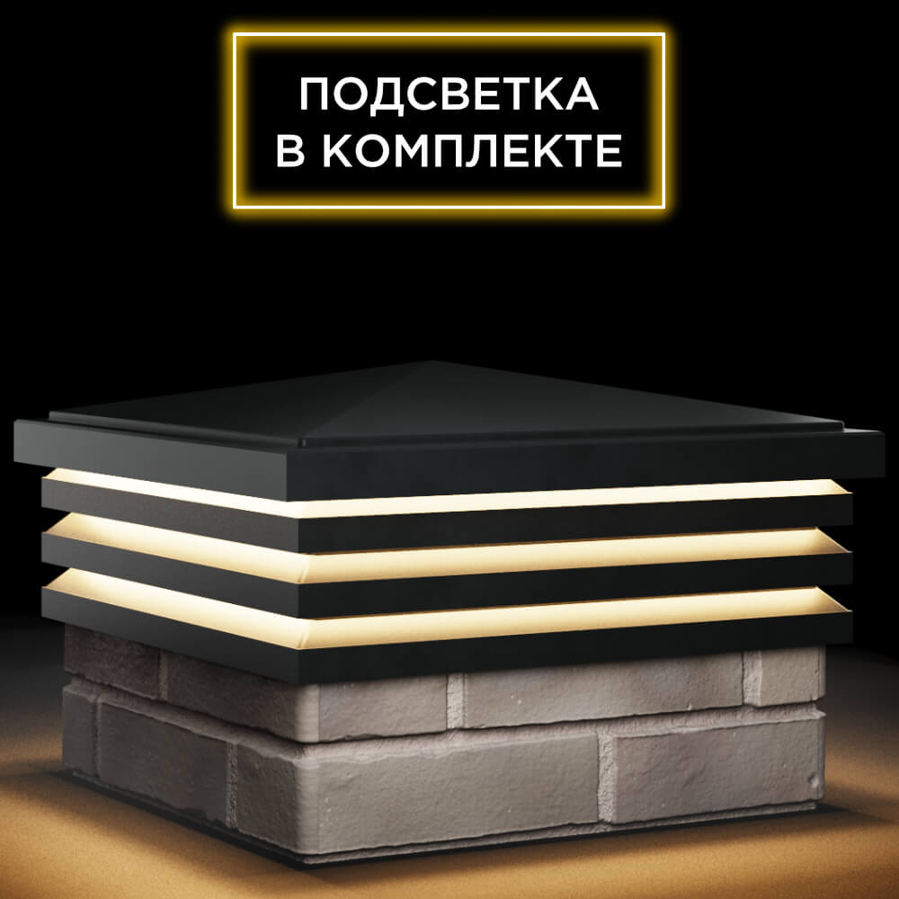 Колпак Zking Бона ХайТек Черный на столб 1.5х1.5 кирпича (385х385мм) с подсветкой в Нальчике фото