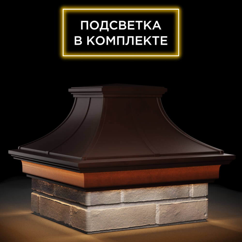 Колпак Zking Монблан Премиум Коричневый на столб 1.5х1.5 кирпича (385х385мм) с подсветкой в Нальчике фото
