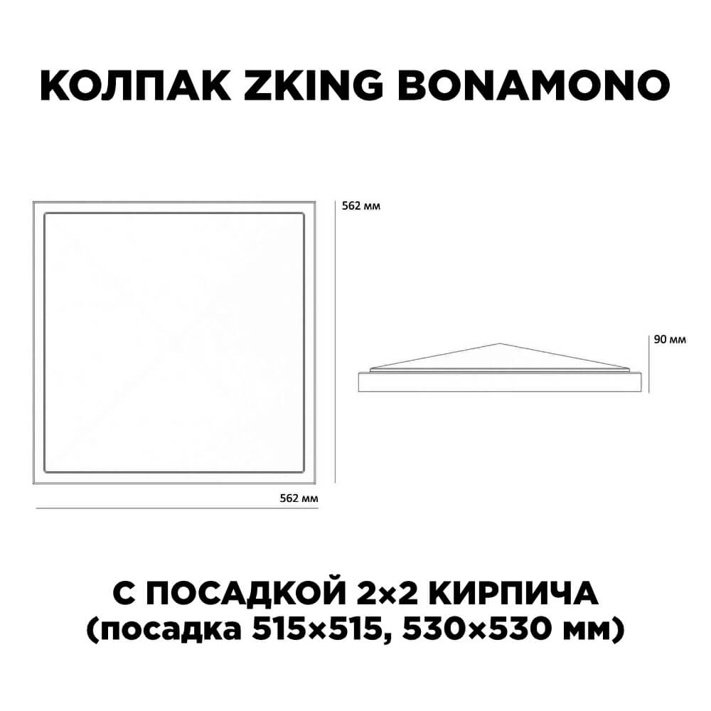 Колпак Zking БонаМоно Коричневый на столб 2х2 кирпича (515х515, 530х530мм) в Нальчике фото