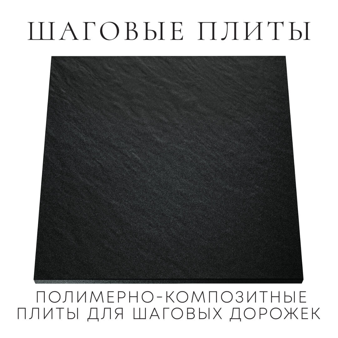 Шаговая плита STONE Черный Сланец 990х990х55мм Нальчик фото