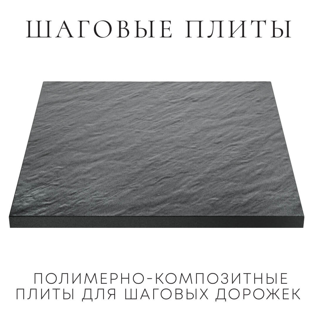 Шаговая плита STONE Графитовый Серый 990х990х55мм в Нальчике фото