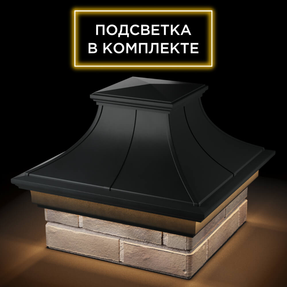 Колпак Zking Монблан Премиум Черный на столб 1.5х1.5 кирпича (385х385мм) с подсветкой в Нальчике фото