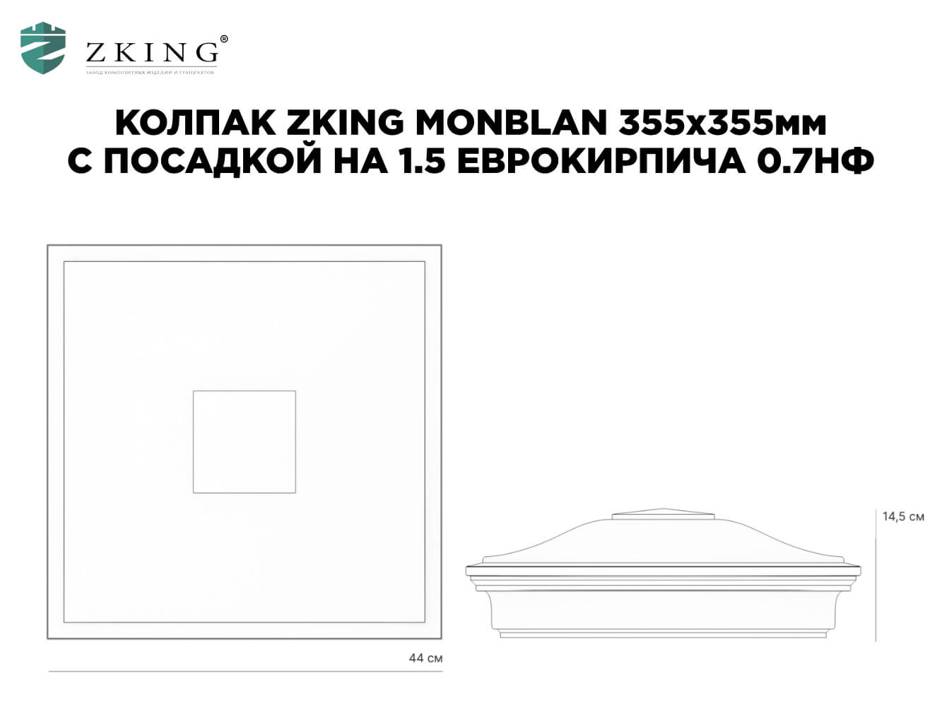 Колпак Zking Монблан Коричневый на столб 1.5х1.5 еврокирпича 0.7НФ (355х355мм) в Нальчике фото