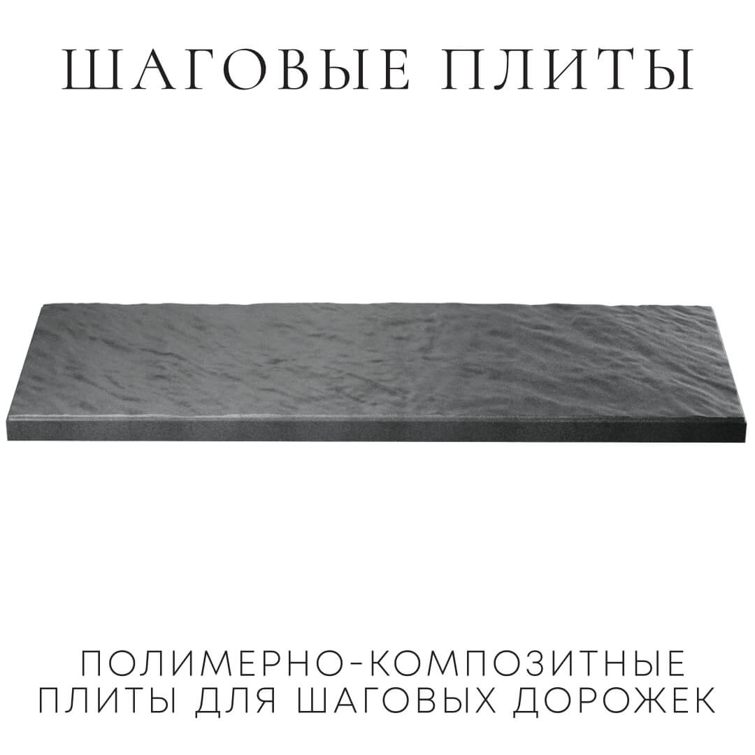 Шаговая плита STONE Графитовый Серый 990х330х55мм в Нальчике фото