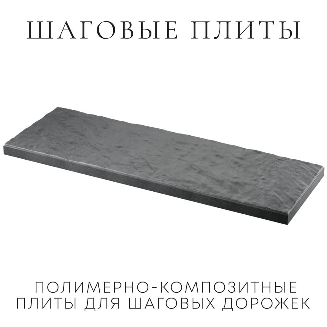 Шаговая плита STONE Графитовый Серый 990х330х55мм в Нальчике фото