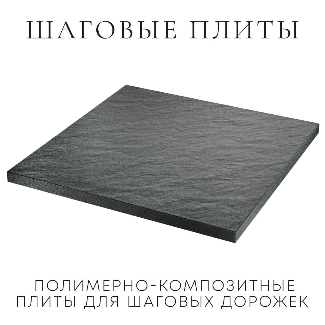 Шаговая плита STONE Графитовый Серый 990х990х55мм в Нальчике фото