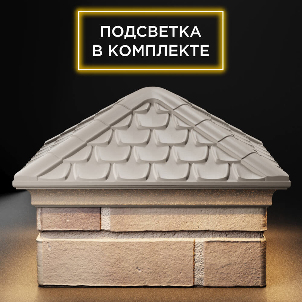 Колпак Zking Эльбрус Бежевый на столб 1.5х1.5 кирпича (385х385мм) с подсветкой Нальчик фото