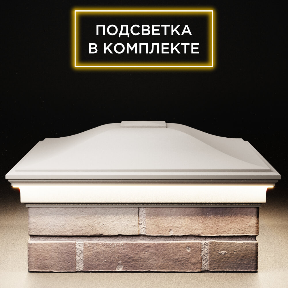 Колпак Zking Монблан Бежевый на столб 2х2 кирпича (515х515мм) c подсветкой Нальчик фото