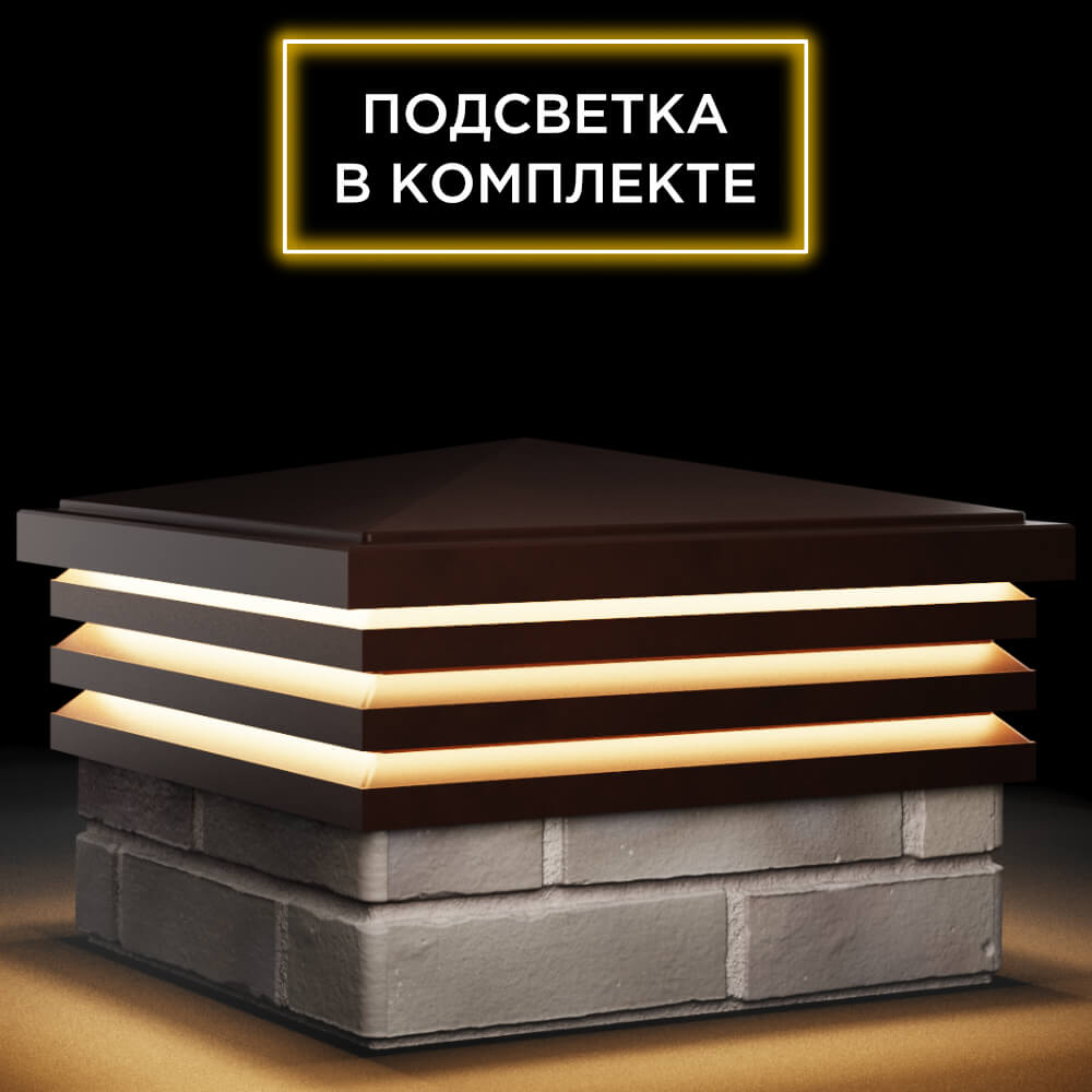 Колпак Zking Бона ХайТек Коричневый на столб 1.5х1.5 кирпича (385х385мм) с подсветкой в Нальчике фото
