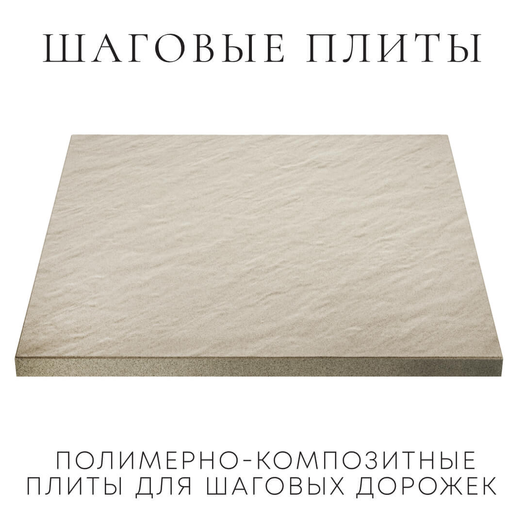 Шаговая плита STONE Светлая Галька 990х990х55мм в Нальчике фото