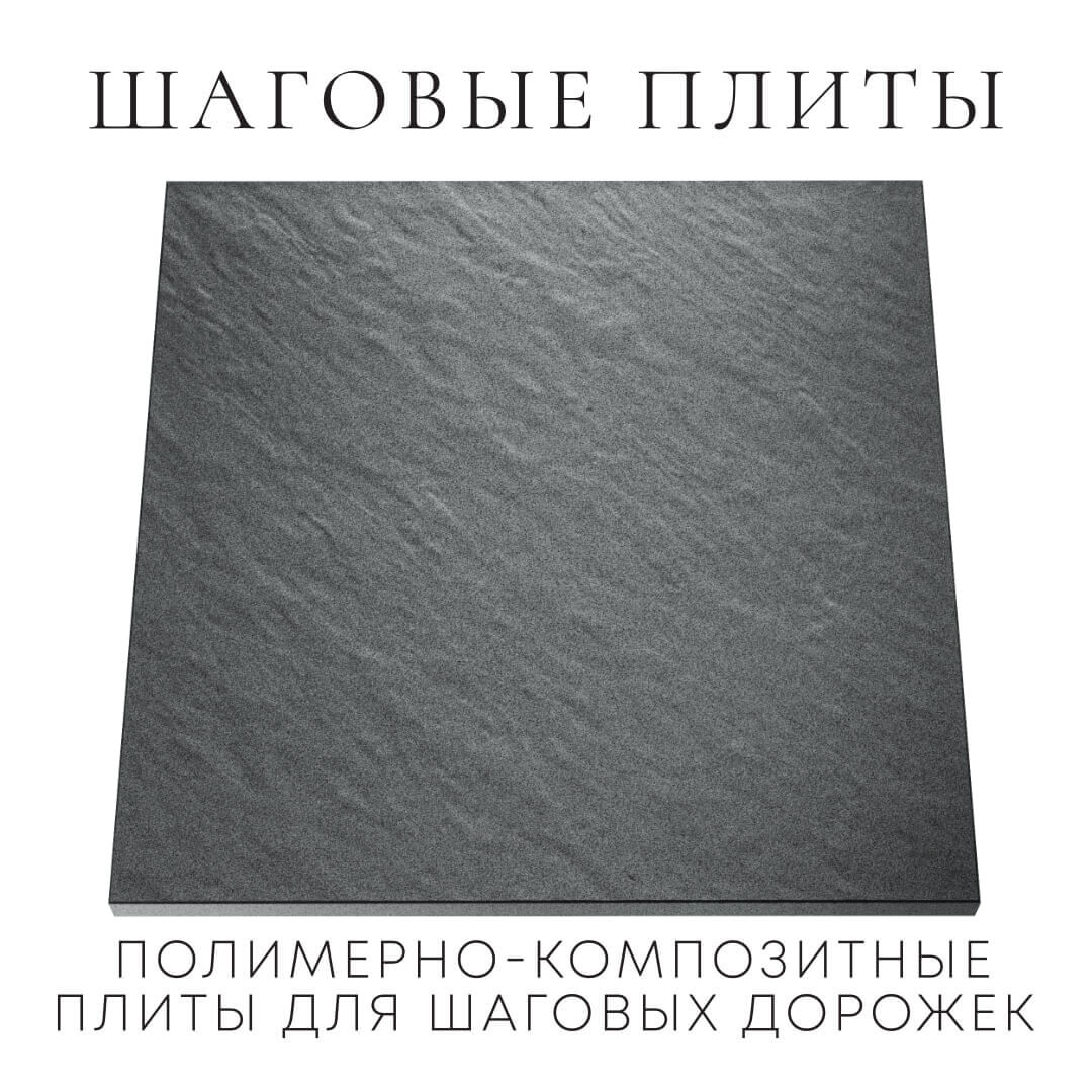 Шаговая плита STONE Графитовый Серый 990х990х55мм Нальчик фото