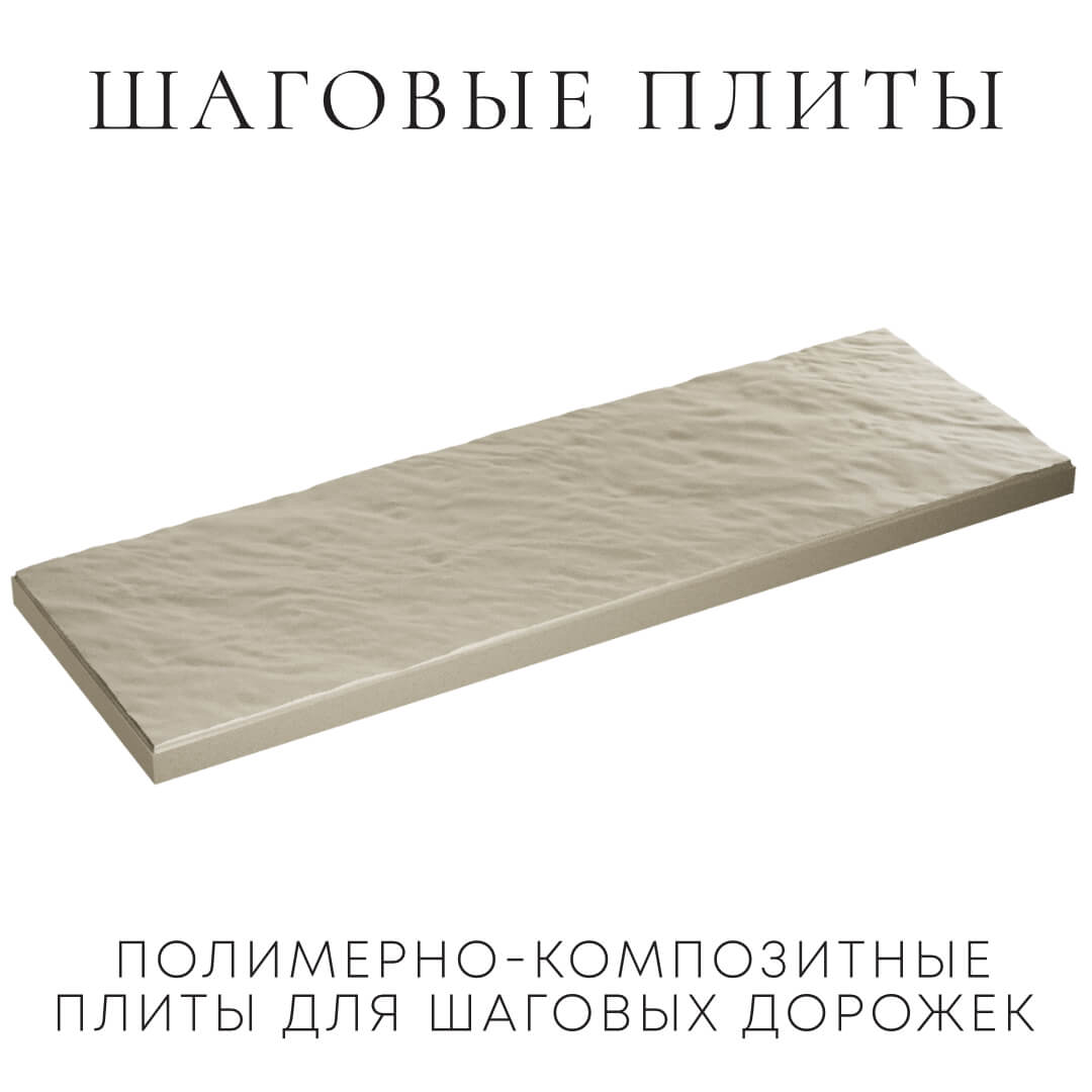 Шаговая плита STONE Светлая Галька 990х330х55мм в Нальчике фото