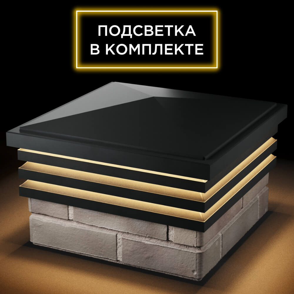 Колпак Zking Бона ХайТек Черный на столб 1.5х1.5 кирпича (385х385мм) с подсветкой в Нальчике фото