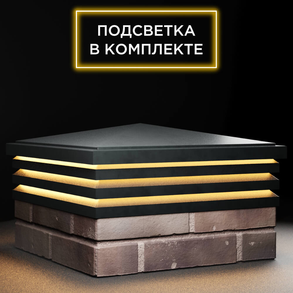Колпак Zking Бона ХайТек Черный на столб 2х2 кирпича (513х513мм) с подсветкой в Нальчике фото