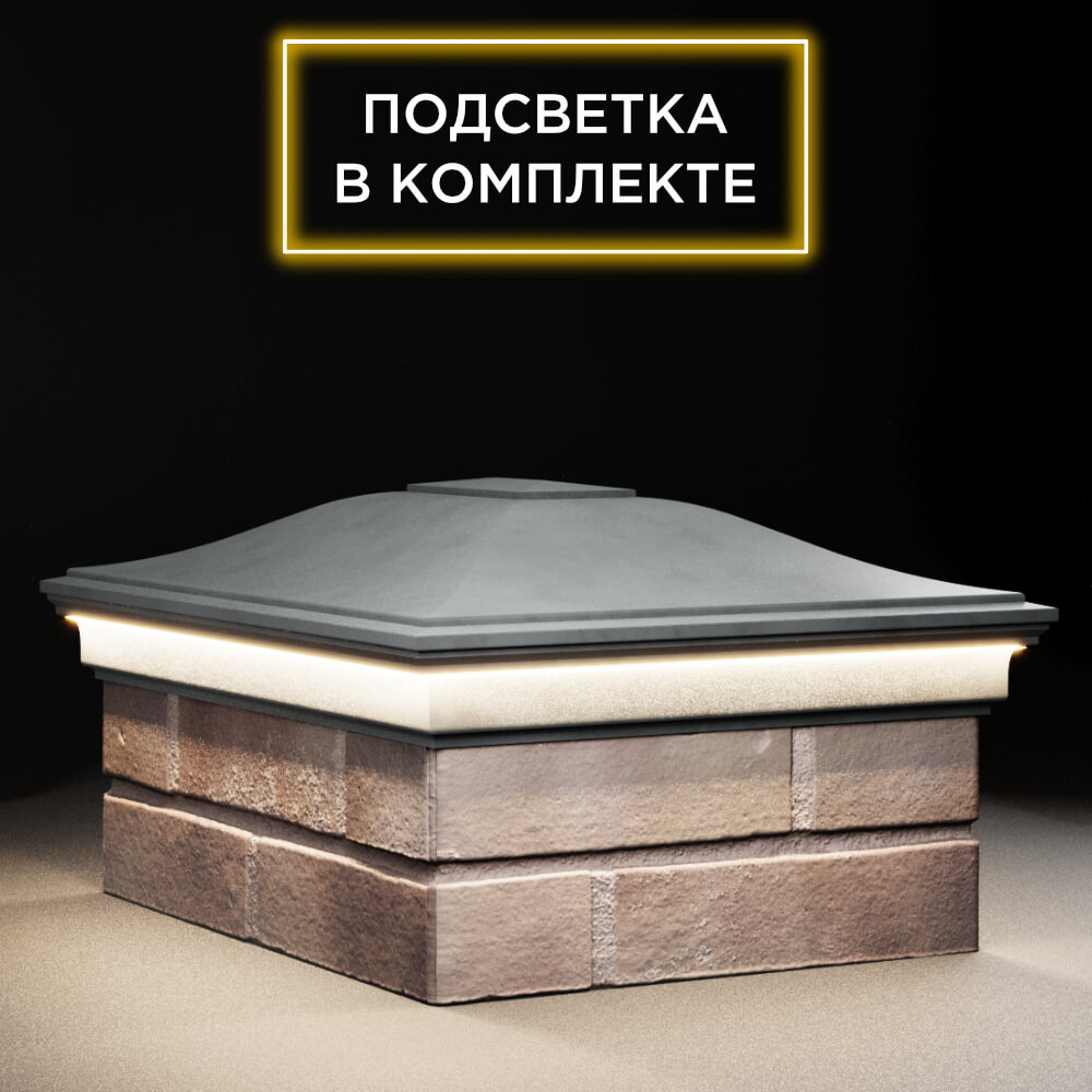 Колпак Zking Монблан Серый на столб 2х1.5 кирпича (515х385мм) c подсветкой в Нальчике фото