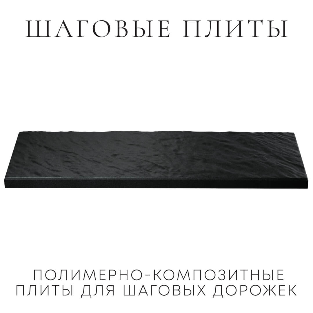 Шаговая плита STONE Черный Сланец 990х330х55мм в Нальчике фото