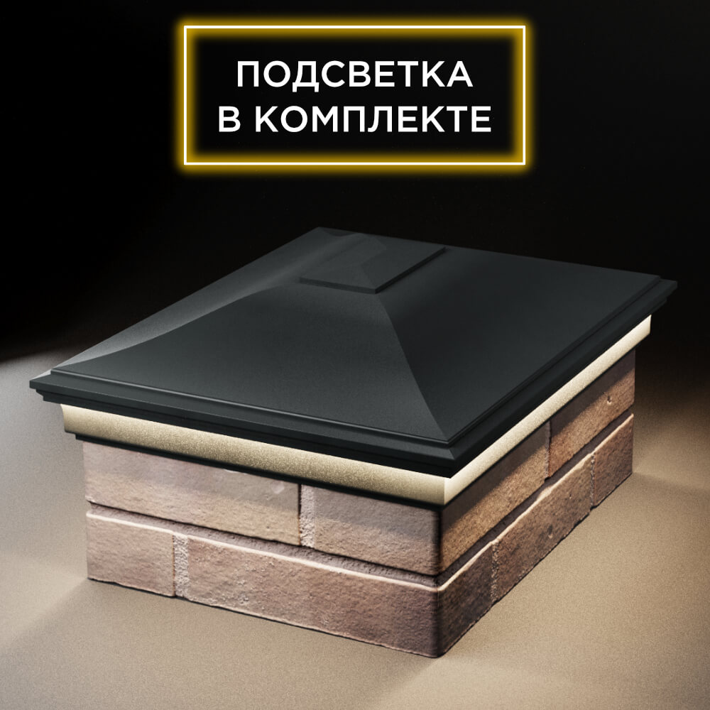 Колпак Zking Монблан Черный на столб 2х1.5 кирпича (515х385мм) c подсветкой Нальчик фото