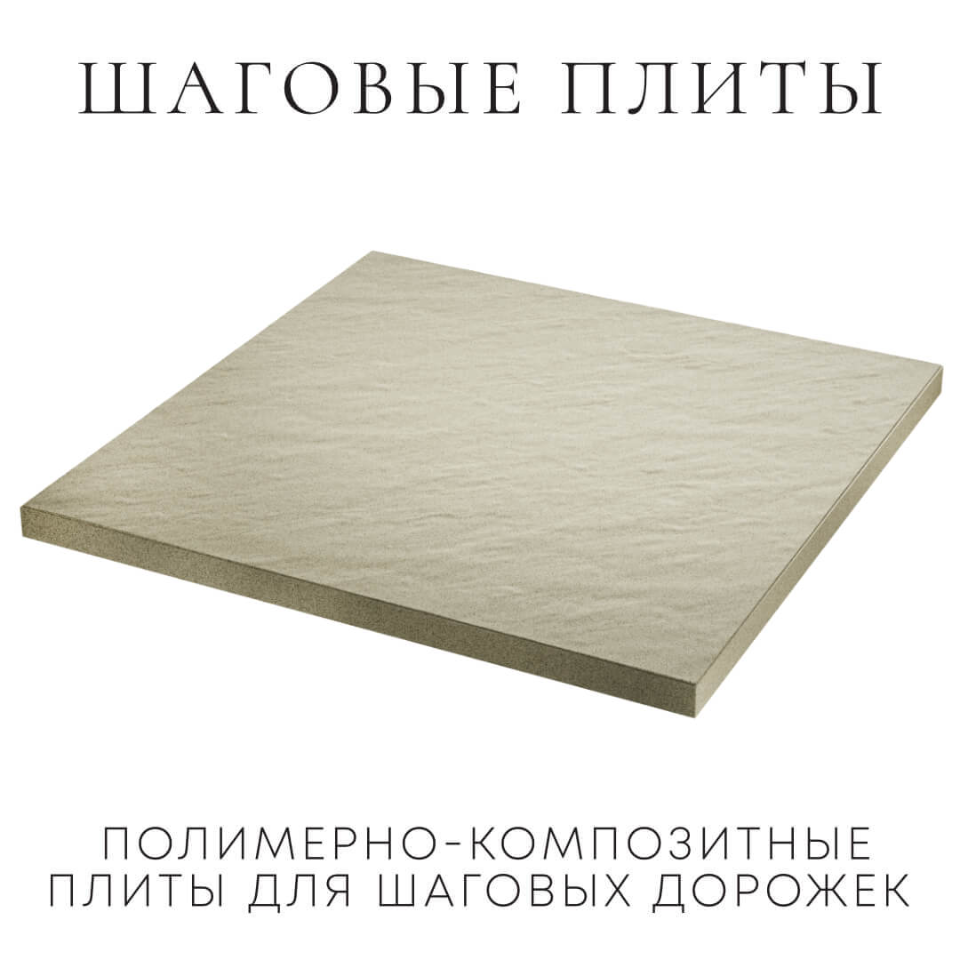 Шаговая плита STONE Светлая Галька 990х990х55мм в Нальчике фото