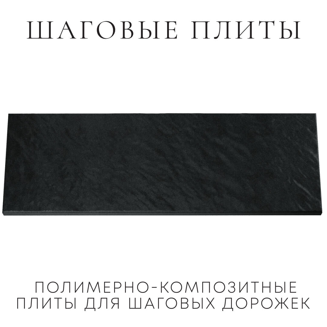 Шаговая плита STONE Черный Сланец 990х330х55мм Нальчик фото