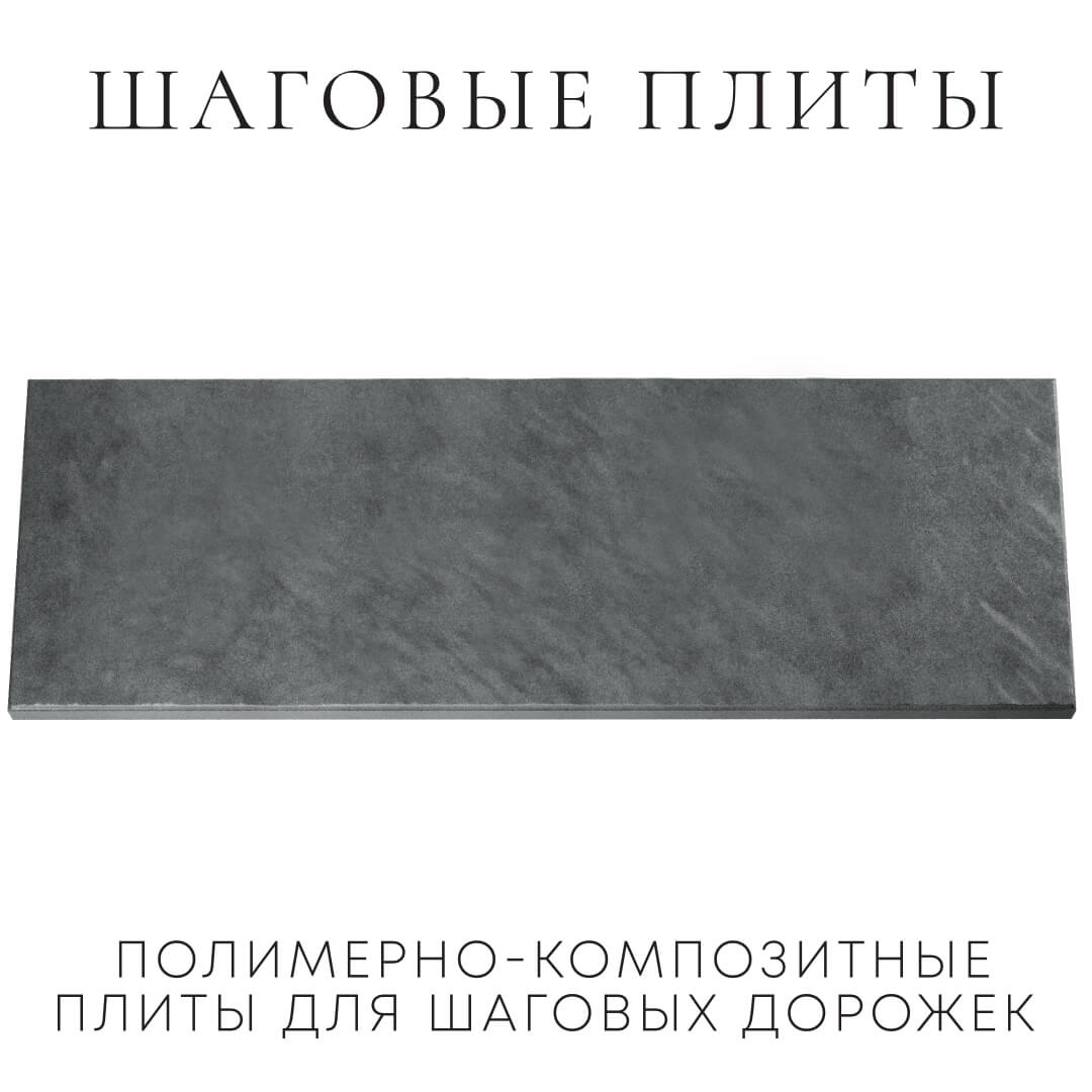 Шаговая плита STONE Графитовый Серый 990х330х55мм Нальчик фото