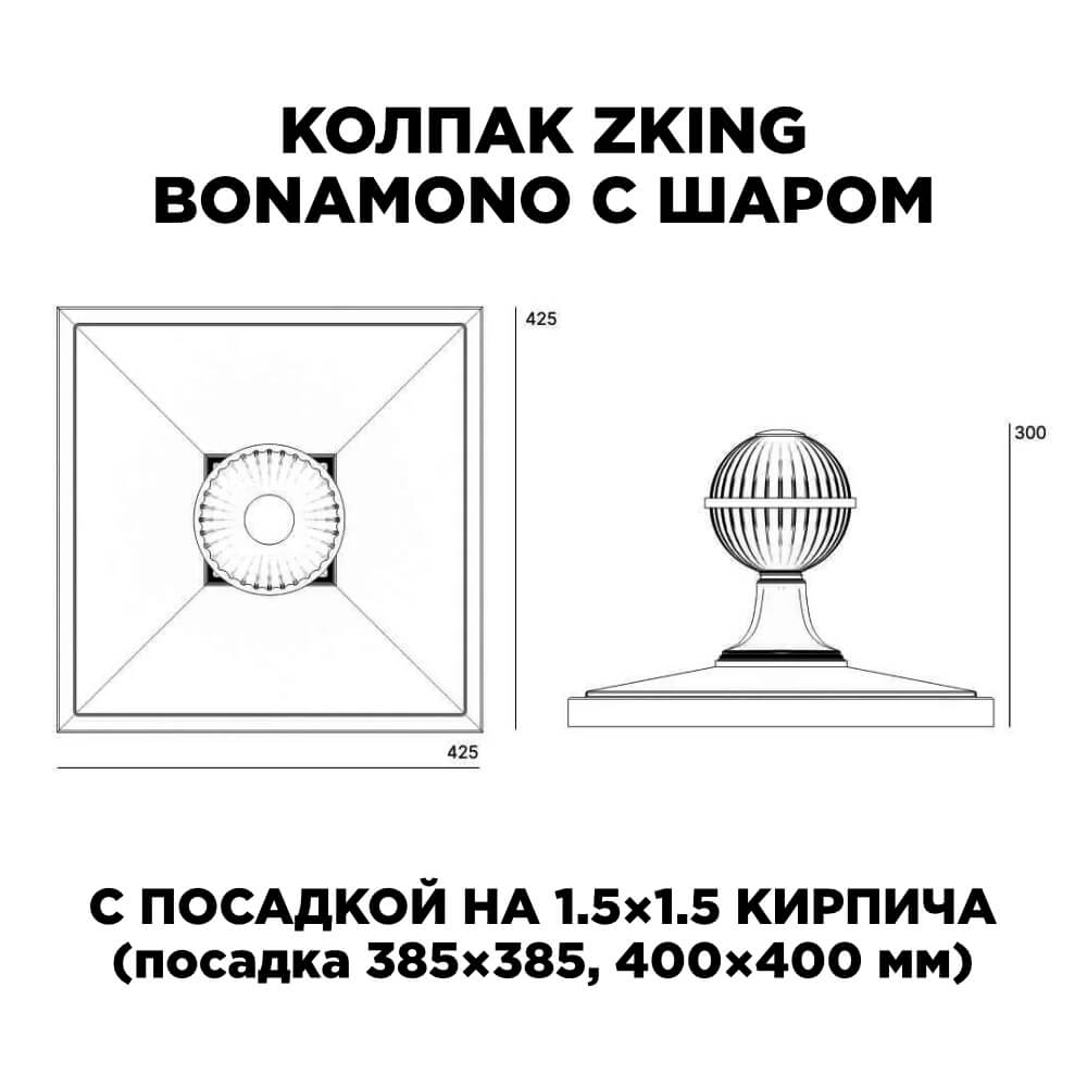 Колпак Zking БонаМоно Зеленый с шаром на столб 1.5х1.5 кирпича (385х385, 400х400мм) в сборе в Нальчике фото